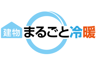 まるごと建物冷暖